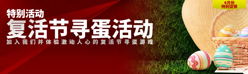 复活节彩蛋寻宝
